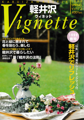 軽井沢 ヴィネット Vol.73 1999 春 特集：軽井沢でリフレッシュ
