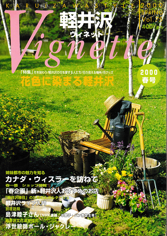 軽井沢 ヴィネット Vol.75 2000 春 特集:花色に染まる軽井沢