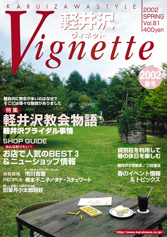軽井沢 ヴィネット Vol.81 2002 春 特集：軽井沢教会物語