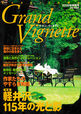 Grand Vignette（グラン・ヴィネット）2000年特別号＜特集：軽井沢115年の光と影＞