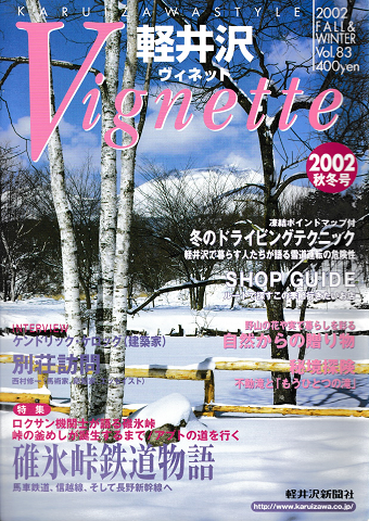 軽井沢　ヴィネット　Vol.83　2002年　秋冬号
特集：碓氷峠鉄道物語