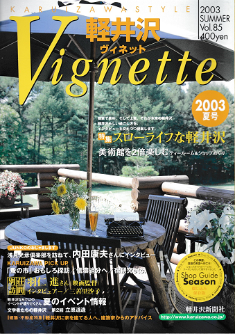 軽井沢　ヴィネット　Vol.85　2003年夏号
特集：スローライフな軽井沢　