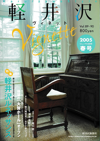 軽井沢　ヴィネット　Vol.89.90  2005年リニューアル合併春号
特集：軽井沢ルネッサンス