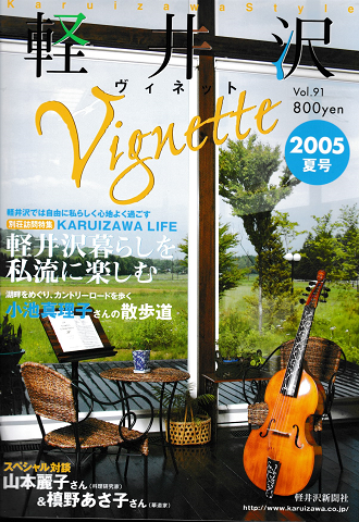 軽井沢　ヴィネット　Vol.91　2005年夏号
特集：軽井沢暮らしを私流に楽しむ