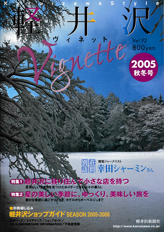 軽井沢　ヴィネット　Vol.92　2005年秋冬号
特集：軽井沢に移り住んで小さな店を持つ