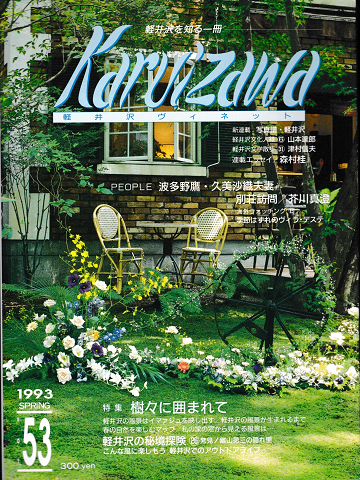 軽井沢　ヴィネット　Vol.53　1993年春号
特集：樹々に囲まれて