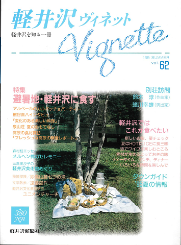 軽井沢　ヴィネット　Vol.62　1995年夏号
特集：避暑地・軽井沢に食す
