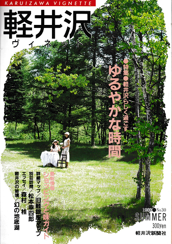 軽井沢　ヴィネット　Vol.30　1988年夏号
特集：軽井沢らしく過ごすゆるやかな時間