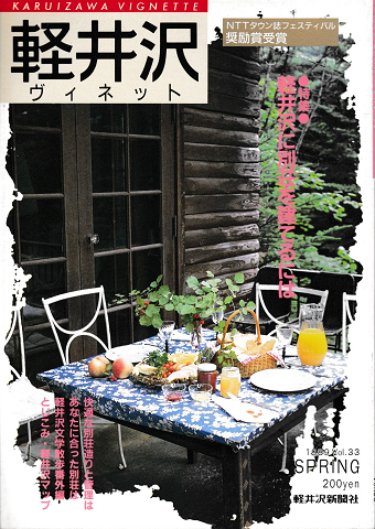 軽井沢　ヴィネット　Vol.33　1989年春号
特集：軽井沢に別荘を建てるには