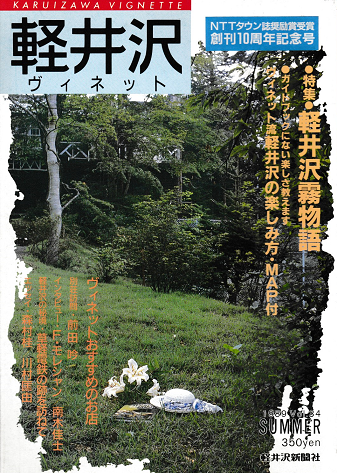 軽井沢　ヴィネット　Vol.34　1989年夏号
特集：軽井沢霧物語