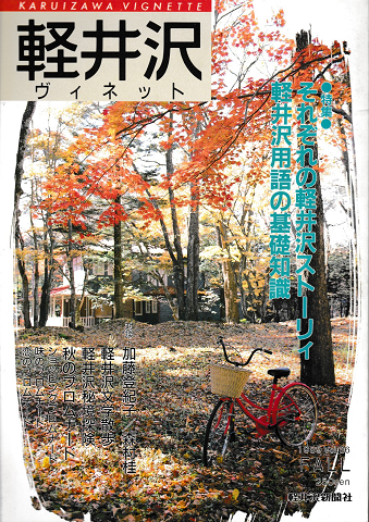 軽井沢　ヴィネット　Vol.36　1989年秋号
特集：それぞれの軽井沢ストーリィ