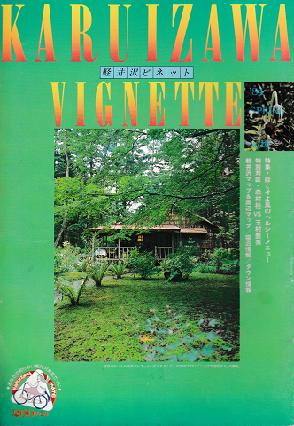 軽井沢ヴィネット NO.16 1984 春 特集：緑とそよ風のヘルシーメニュー