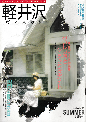 軽井沢ヴィネット NO.20 1985 夏 特集：おいしいお店とショッピングガイド