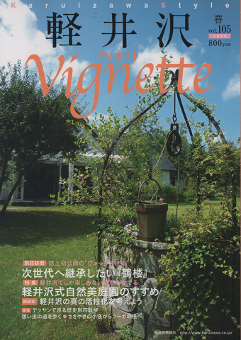 軽井沢 ヴィネット Vignette　Vol.105（2010．春）