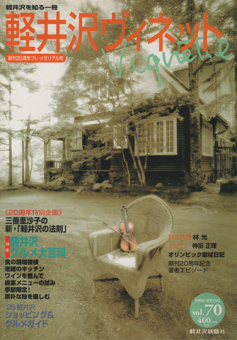 軽井沢 ヴィネット Vignette　Vol.70（1998．春）