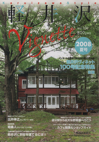軽井沢 ヴィネット Vignette　Vol.100（2008．夏）
