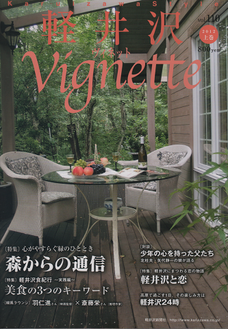 軽井沢　ヴィネット　Vol.109 2012上巻　特集：心がやすらぐ緑のひととき　森からの通信