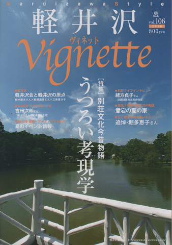軽井沢　ヴィネット Vol.106 2010夏　特集：軽井沢会と軽井沢の原点