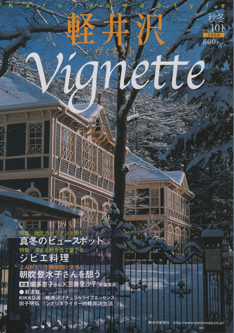 軽井沢　ヴィネット　Vol.101秋冬2008　特集：地元カメラマンと歩く　真冬のビュースポット