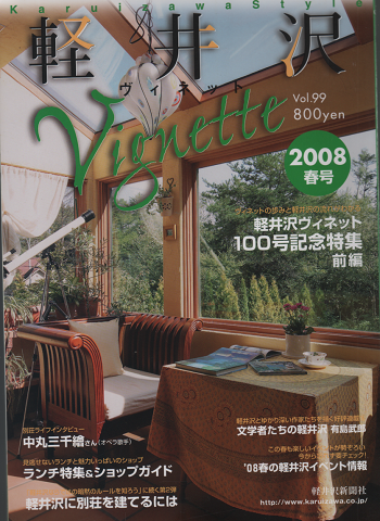 軽井沢　ヴィネット　Vol.99 2008夏号　特集：軽井沢ヴィネット100号記念特集前編