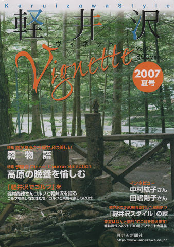 軽井沢　ヴィネットVol.97号　2007年夏号　特集：霧があるから軽井沢は美しい　霧物語