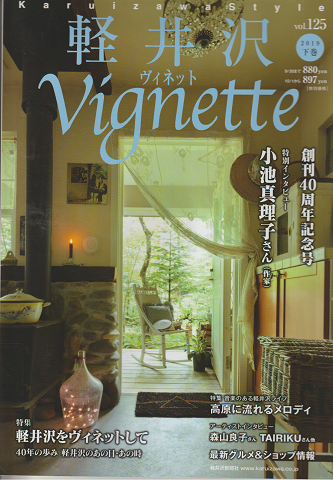 軽井沢vignette（Vol.125/2019下巻)