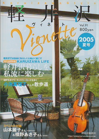 軽井沢vignette　2005夏4号