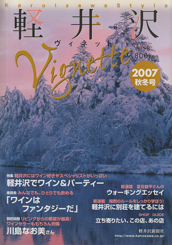 軽井沢vignette　2007秋冬号