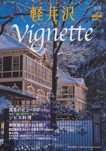 軽井沢vignette 2008年秋冬号　Vol.101