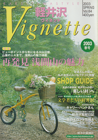 軽井沢vignette（2003.SPRING/Vol.84）