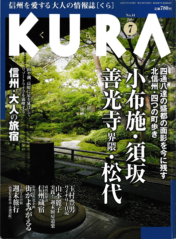 KURA[くら]　NO.44 2005年7月号　特集　小布施・須坂・善光寺界隈・松代