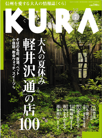KURA[くら]　NO.56　2006年7月　特集　大人の夏休み　軽井沢「通」の店100