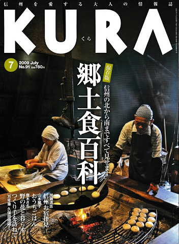 KURA[くら]　NO.91　2009年7月　郷土食百科