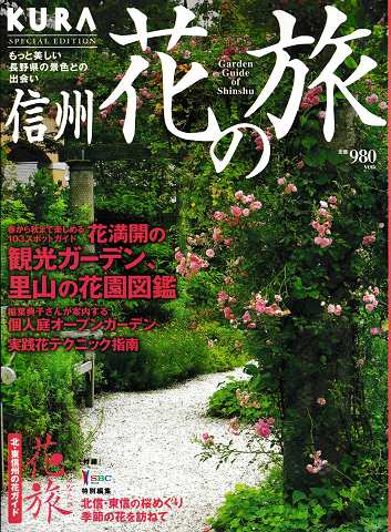 KURA[くら]Special Edition　信州　花の旅　
