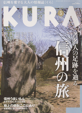 KURA[くら]　NO.12 2005年5月　特集　著名人の足跡を辿る信州の旅