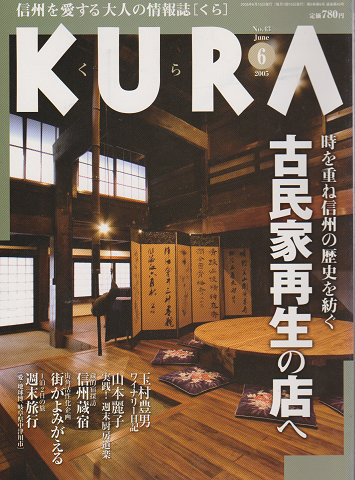 KURA[くら]　NO.43 2005年6月　特集　古民家再生の店へ