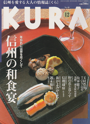 KURA[くら] NO.7 2005年12月 特集 信州の和食宴