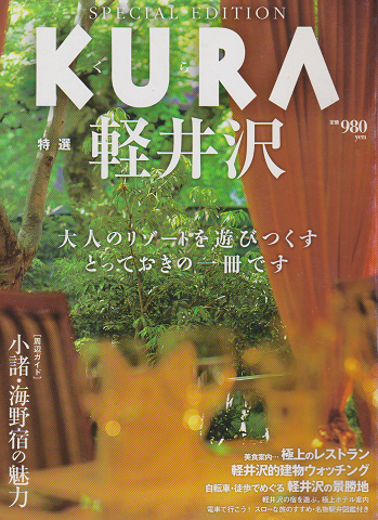 KURA[くら] 特選 軽井沢 2007年8月
