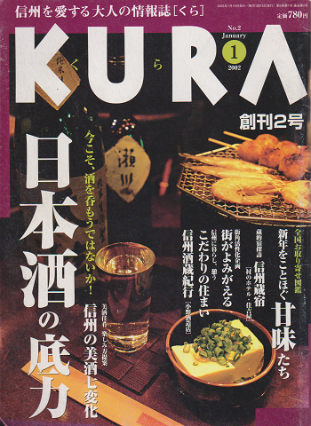 KURA[くら] NO.02 創刊2号　2002年1月 特集 日本酒の底力