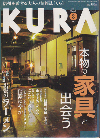 KURA[くら] NO.3 2002年3月 特集 本物の家具と出会う