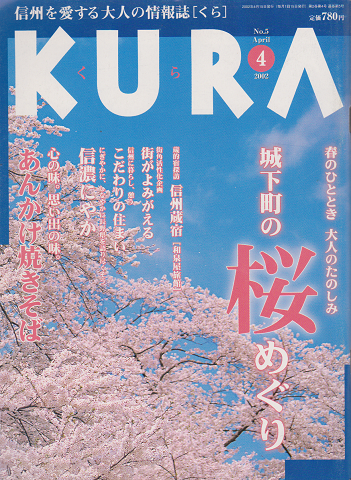 KURA[くら] NO.4 2002年4月 特集 城下町の桜めぐり
