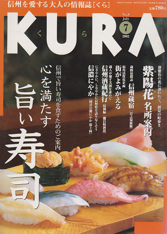 KURA[くら] NO.8 2002年7月 特集 心を満たす旨い寿司