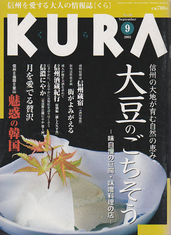 KURA[くら] NO.10 2002年9月 特集 大豆のごちそう