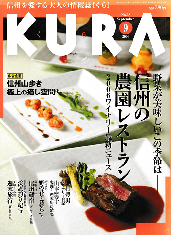 KURA[くら]No.58　2006年9月＜特集：信州の農園レストラン＞