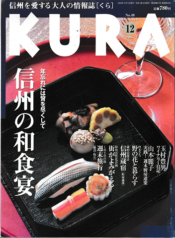 KURA[くら]　No.49　2005年12月号　特集　信州の和食宴