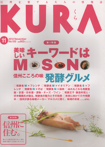 KURA[くら] NO.155 2014年11月号 特集：信州こころの味 発酵グルメ