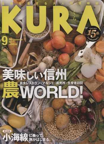 KURA[くら] NO.177 2016年9月号 特集：美味しい信州 農WORLD ！