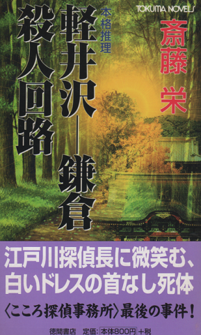 軽井沢-鎌倉殺人回路 : 本格推理 Tokuma novels