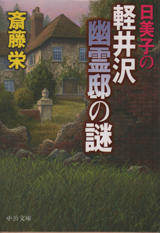 日美子の軽井沢幽霊邸の謎