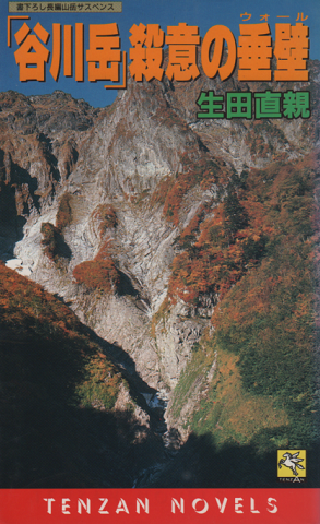 「谷川岳」殺意の垂壁